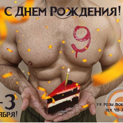 С Днем Рождения клуба! Нам 9 лет!